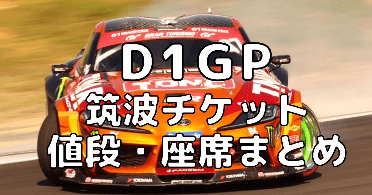 D1GP　特別招待券 入場券 2枚 D1グランプリ エビスドリフト 観戦チケット