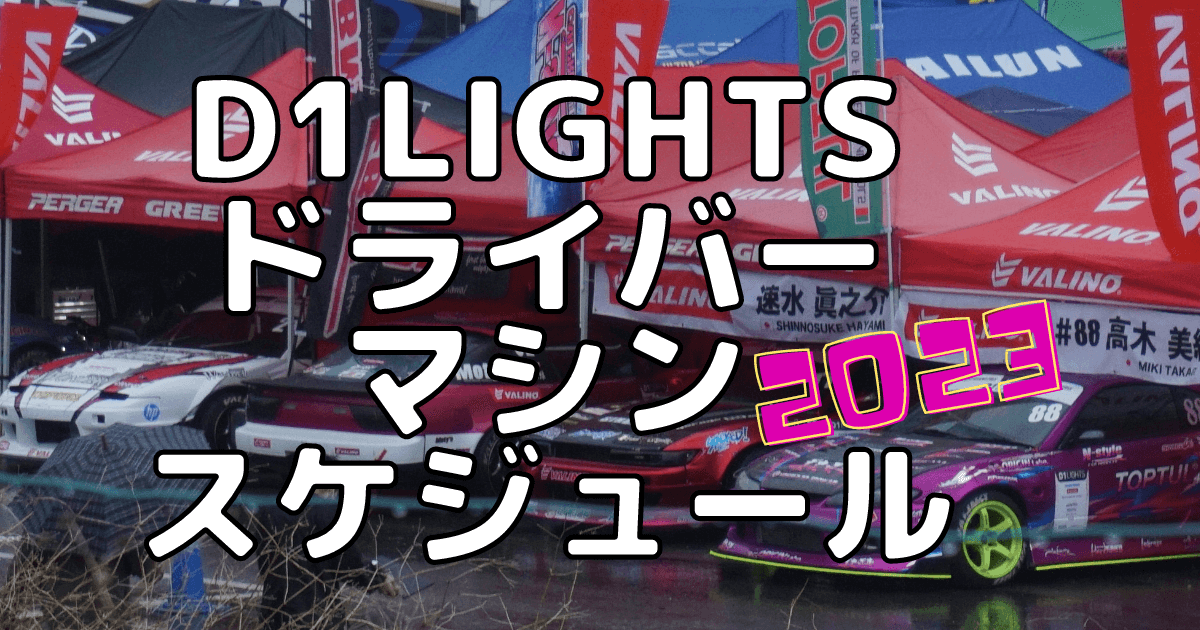 D1LIGHTS2023 ドライバー・マシン・スケジュール