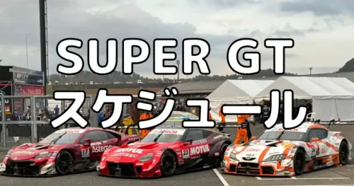 スーパーGTスケジュール
