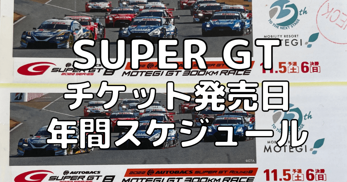 2023年SUPER GT第8戦もてぎ(11月4.5日)S席セット券-