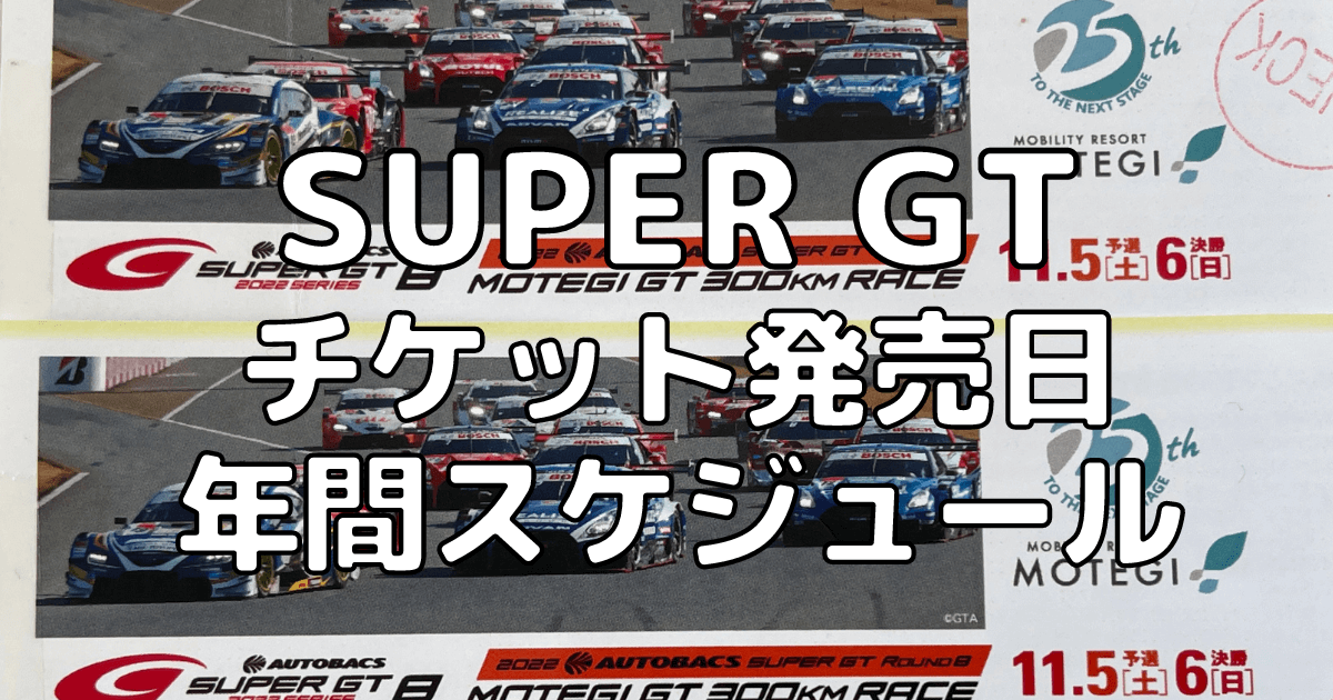 2023】スーパーGTチケット発売日はいつ？値段や席種まとめ