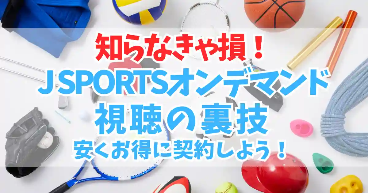 Jスポーツ 視聴 裏技