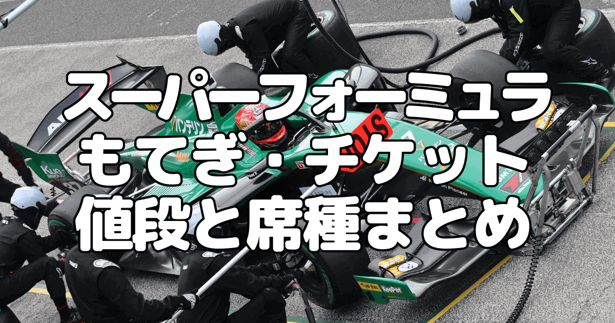 スーパーフォーミュラ2023もてぎチケットの値段と座席まとめ | くる