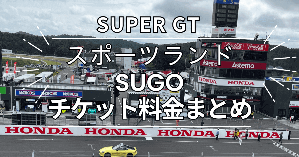 スーパーGT2023・スポーツランドSUGOのチケット値段まとめ | くるます