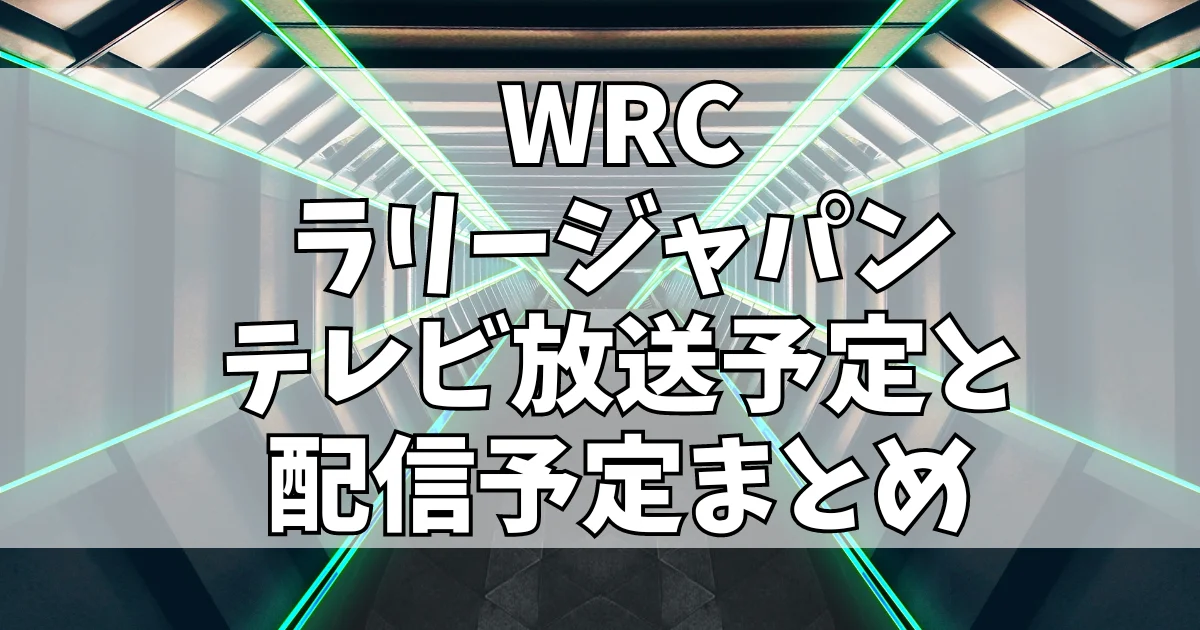 WRC ラリージャパン テレビ放送 配信