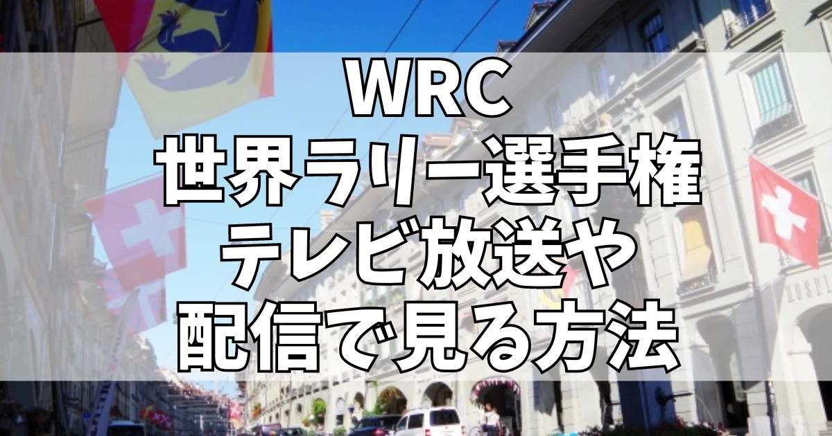 WRC世界ラリー選手権 テレビ放送 配信