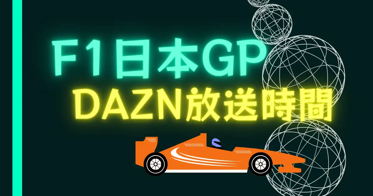 F1 日本GP DAZN　放送時間