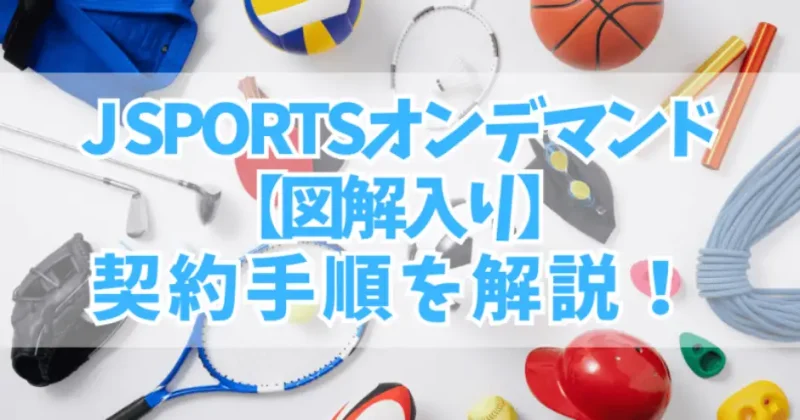 JSPORTSオンデマンド契約の仕方