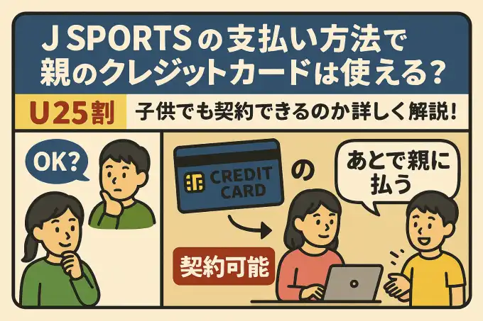 jスポーツ u25 子供