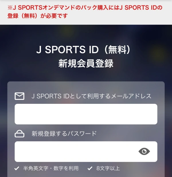 JスポーツU25割の申し込み方法 登録方法