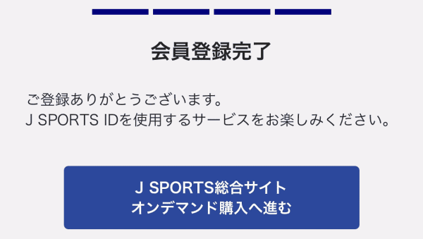 JSPORTS会員登録完了