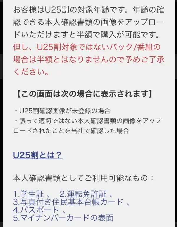JスポーツU25割の申し込み方法 対象年齢ポップアップ