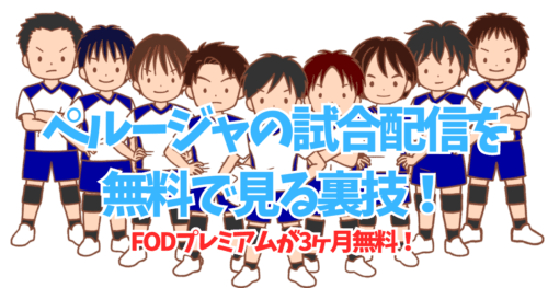 石川祐希ペルージャの試合配信を無料で見る裏技!FODが3ヶ月無料!