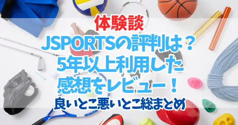 JSPORTSの評判