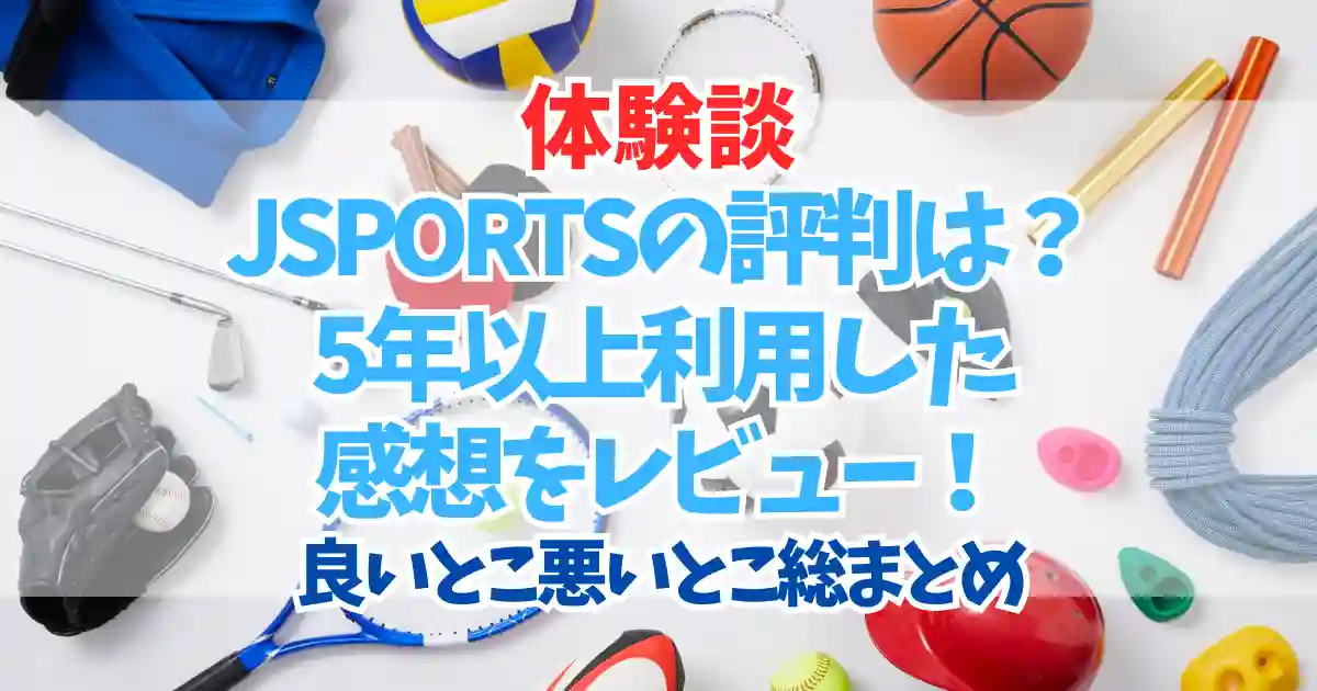 JSPORTSの評判