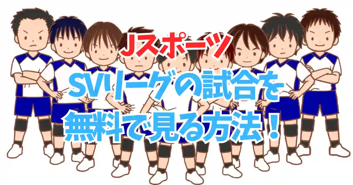 SVリーグを無料視聴する方法