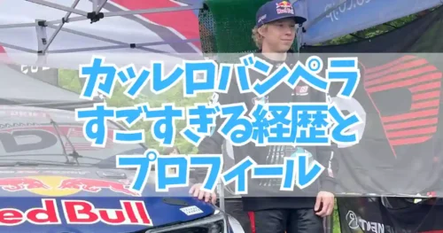 カッレロバンペラ プロフィール