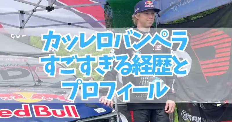 カッレロバンペラ プロフィール