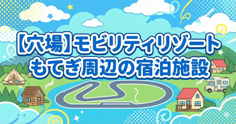 【穴場】モビリティリゾートもてぎ周辺宿泊施設