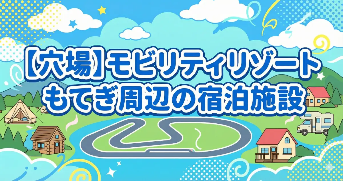 【穴場】モビリティリゾートもてぎ周辺宿泊施設