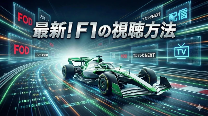 2026年からのF1視聴方法～FOD/フジテレビNEXT/フジテレビ地上波何で見る？～