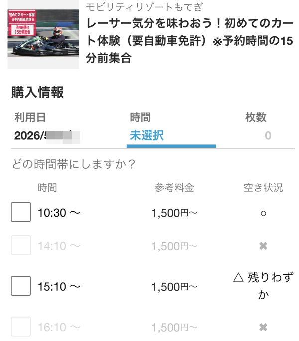 もてぎ カート 予約