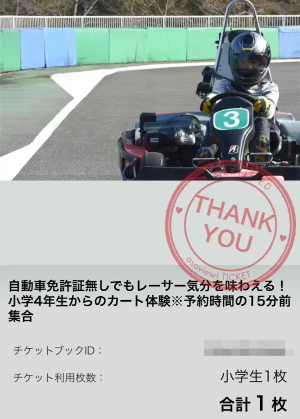 もてぎ 電子チケット 使い方